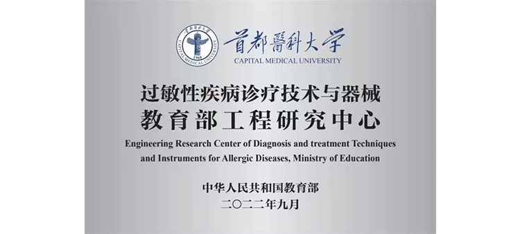 大鸡巴插逼里头的视频过敏性疾病诊疗技术与器械教育部工程研究中心获批立项